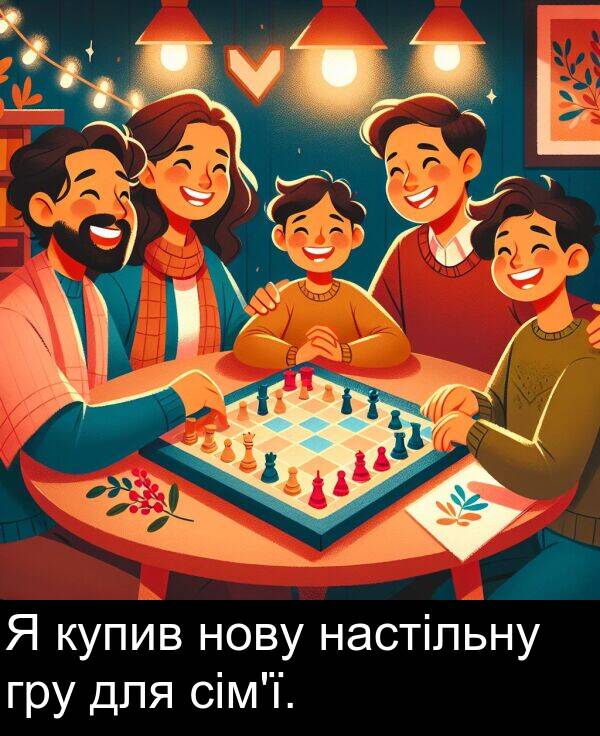 гру: Я купив нову настільну гру для сім'ї.