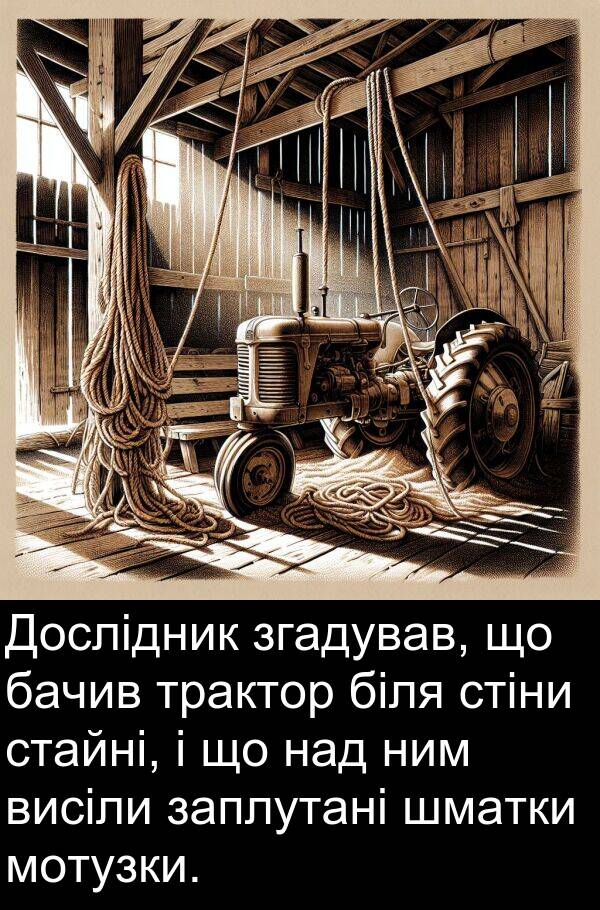 бачив: Дослідник згадував, що бачив трактор біля стіни стайні, і що над ним висіли заплутані шматки мотузки.