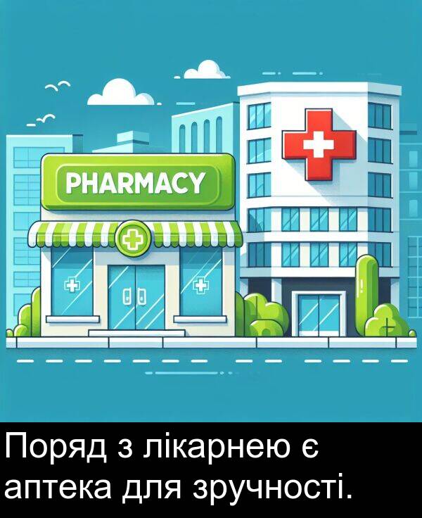 аптека: Поряд з лікарнею є аптека для зручності.