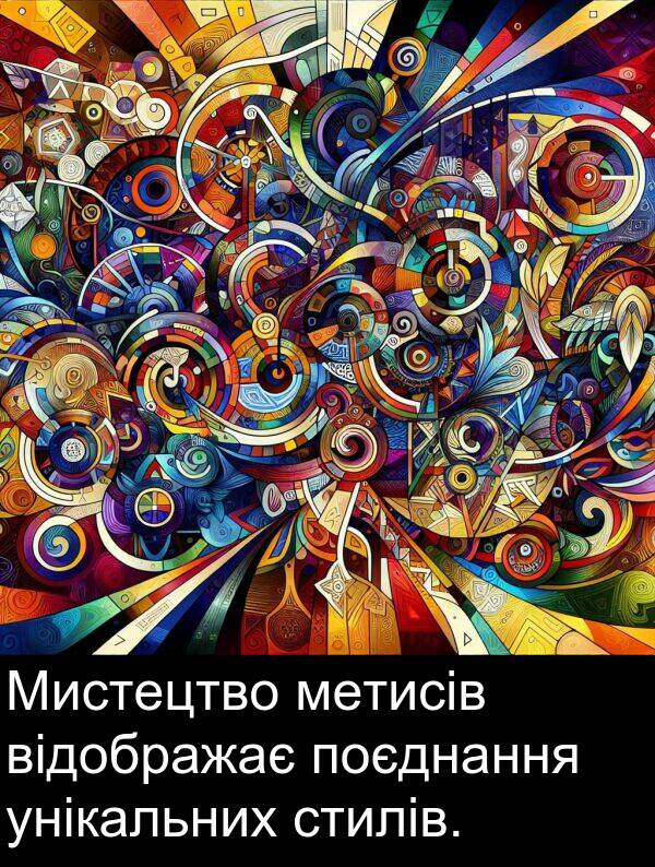 унікальних: Мистецтво метисів відображає поєднання унікальних стилів.