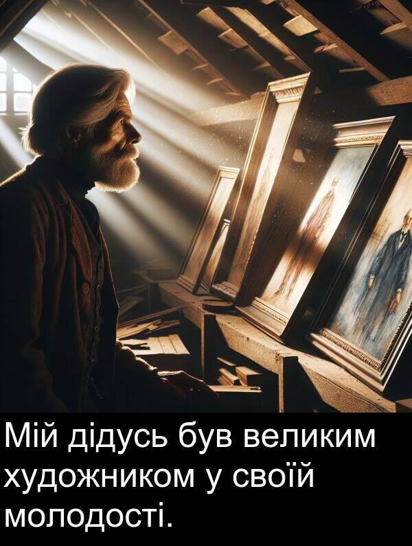 великим: Мій дідусь був великим художником у своїй молодості.