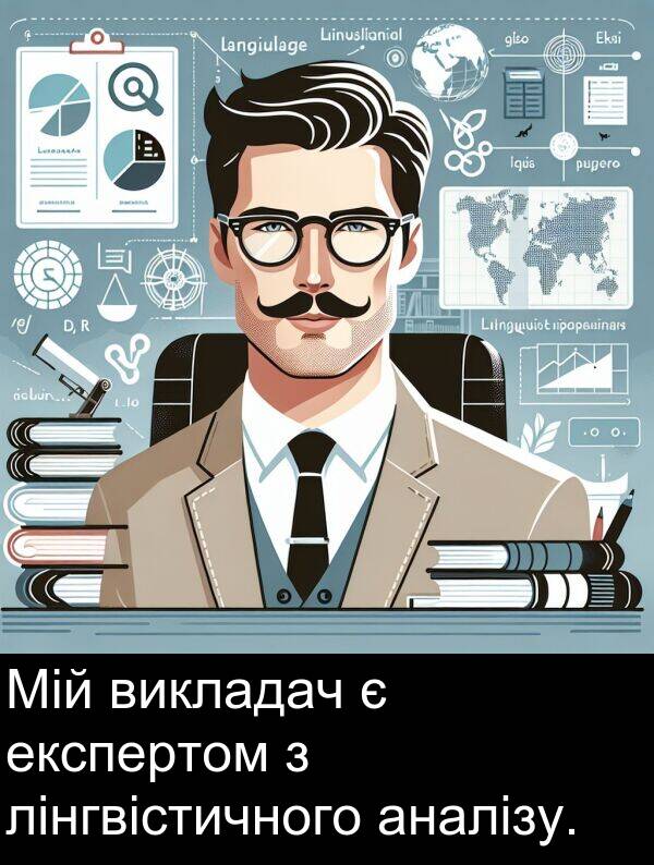 аналізу: Мій викладач є експертом з лінгвістичного аналізу.
