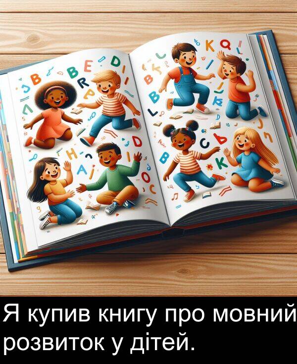 дітей: Я купив книгу про мовний розвиток у дітей.