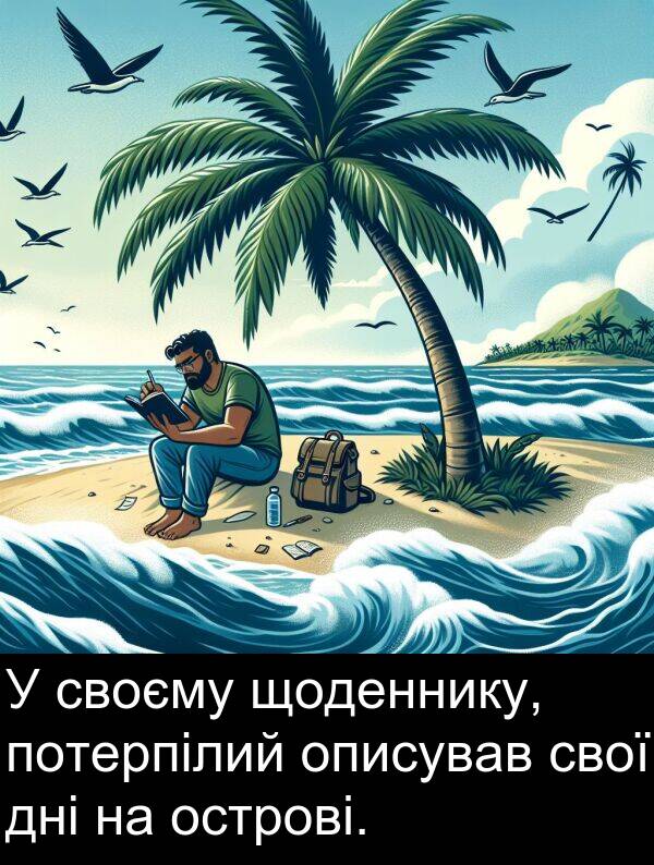 описував: У своєму щоденнику, потерпілий описував свої дні на острові.