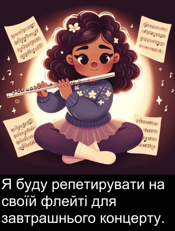 своїй: Я буду репетирувати на своїй флейті для завтрашнього концерту.