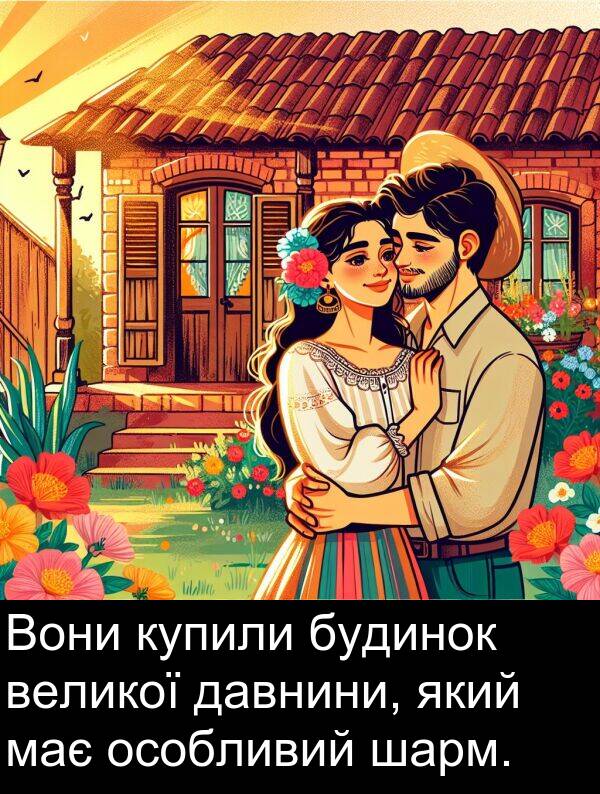 давнини: Вони купили будинок великої давнини, який має особливий шарм.