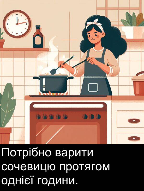 однієї: Потрібно варити сочевицю протягом однієї години.