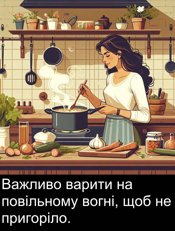вогні: Важливо варити на повільному вогні, щоб не пригоріло.