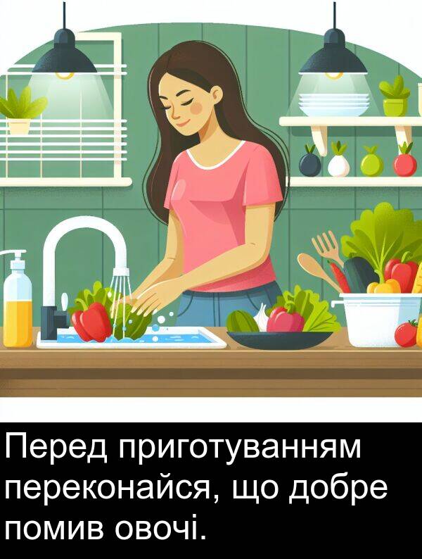 овочі: Перед приготуванням переконайся, що добре помив овочі.