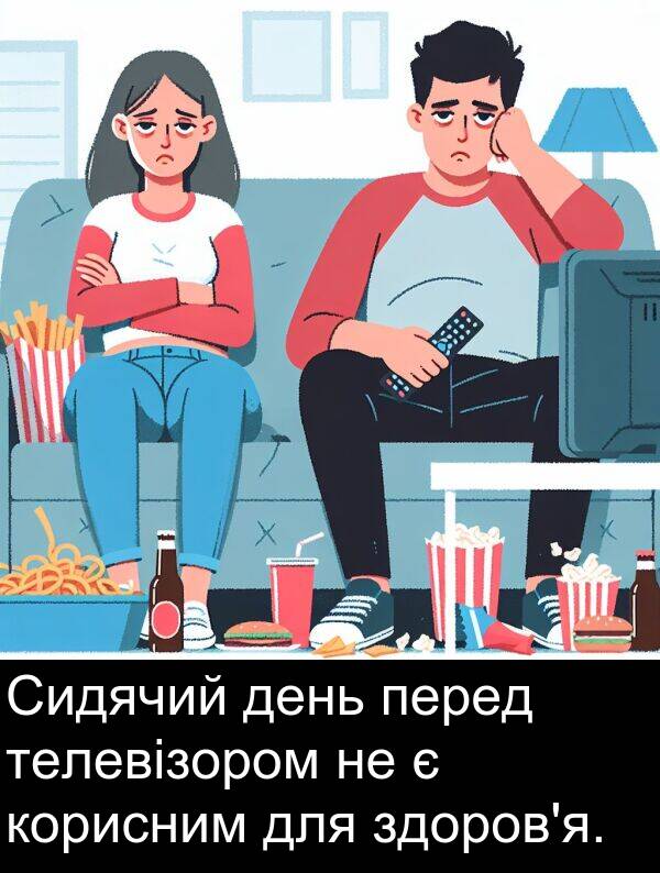 телевізором: Сидячий день перед телевізором не є корисним для здоров'я.