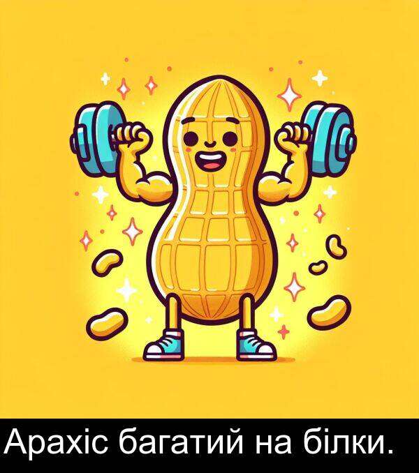 білки: Арахіс багатий на білки.