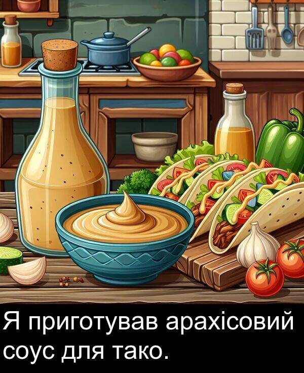 тако: Я приготував арахісовий соус для тако.