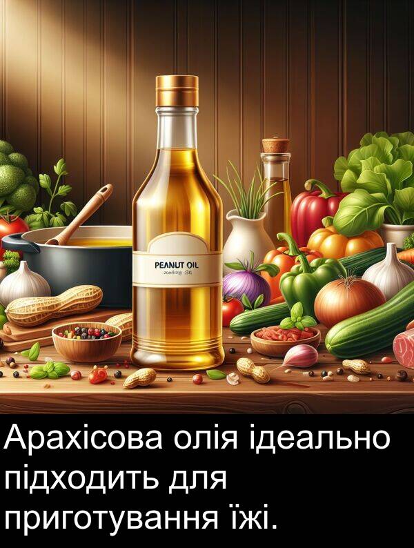 олія: Арахісова олія ідеально підходить для приготування їжі.