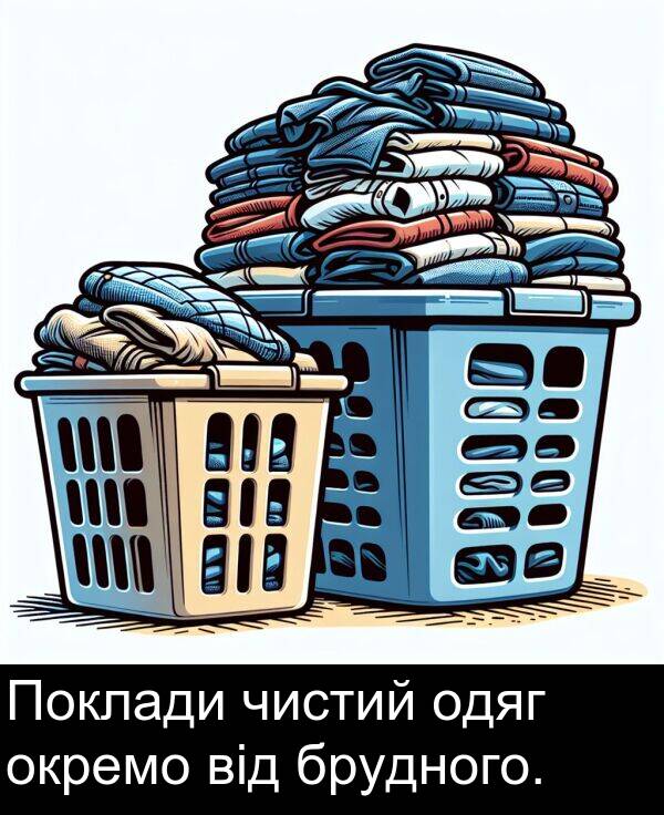 одяг: Поклади чистий одяг окремо від брудного.