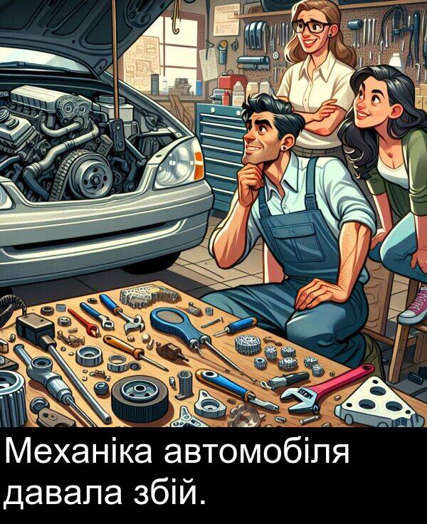 давала: Механіка автомобіля давала збій.