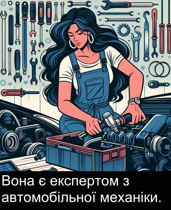 автомобільної: Вона є експертом з автомобільної механіки.