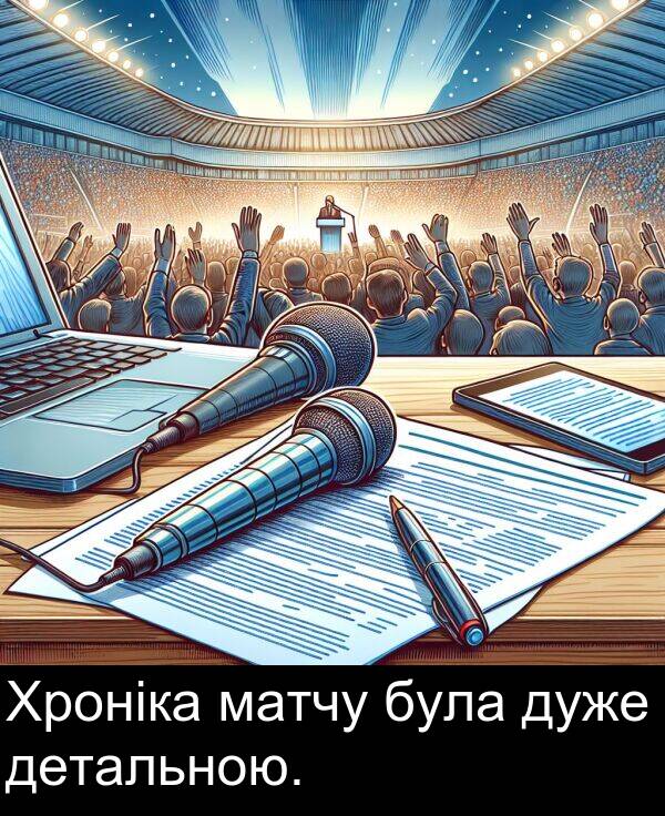 детальною: Хроніка матчу була дуже детальною.
