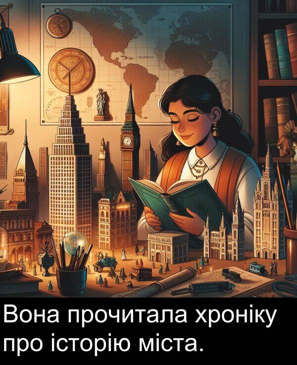 хроніку: Вона прочитала хроніку про історію міста.