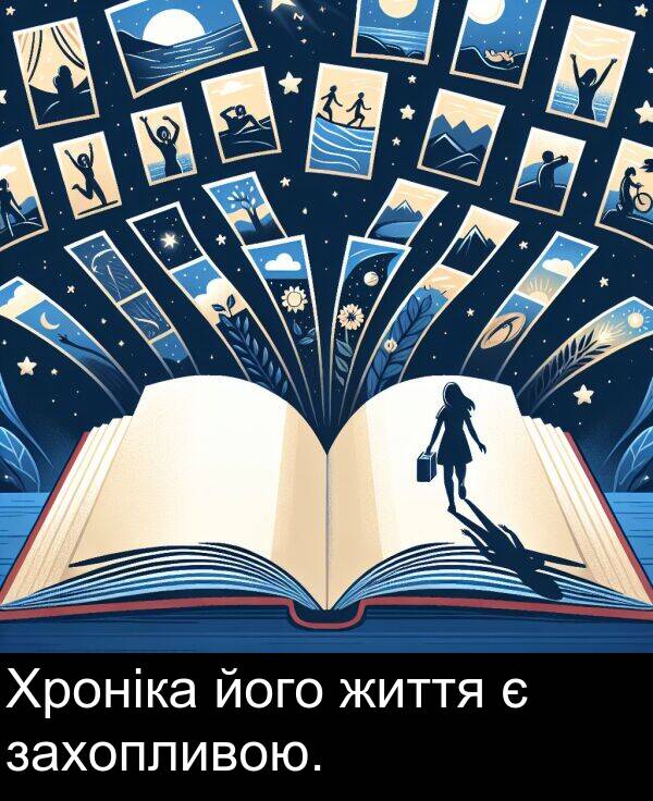 життя: Хроніка його життя є захопливою.