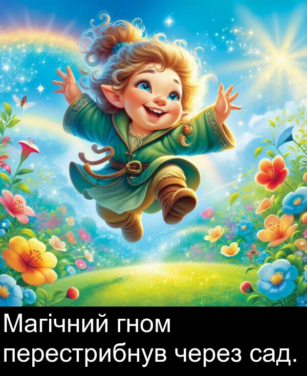 гном: Магічний гном перестрибнув через сад.