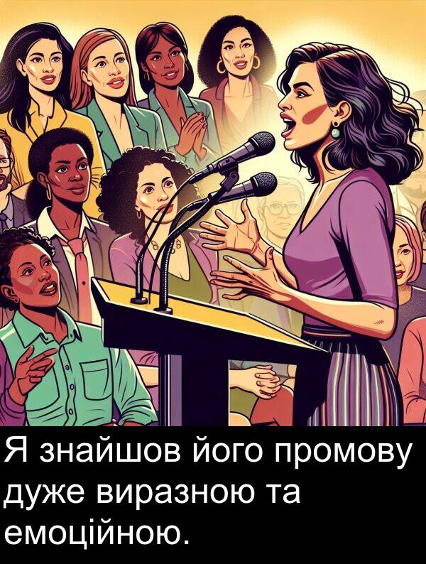 емоційною: Я знайшов його промову дуже виразною та емоційною.