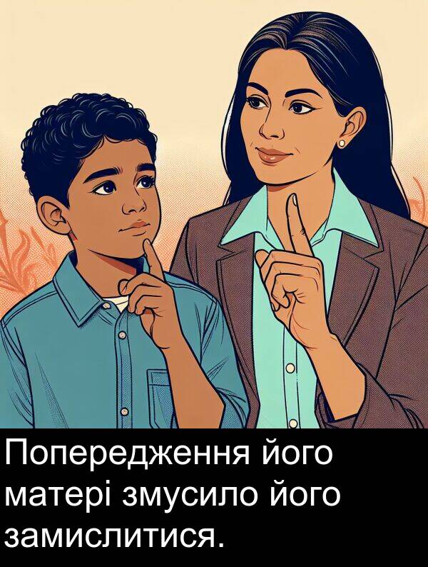 матері: Попередження його матері змусило його замислитися.