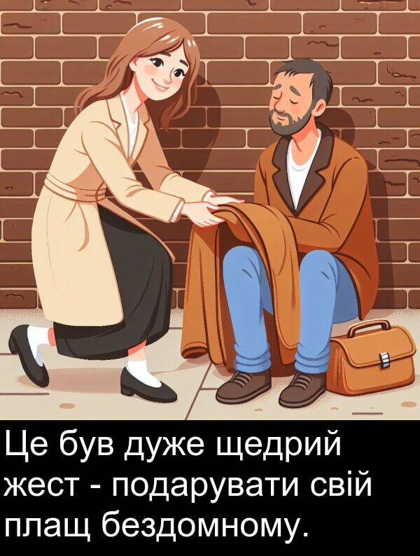 свій: Це був дуже щедрий жест - подарувати свій плащ бездомному.