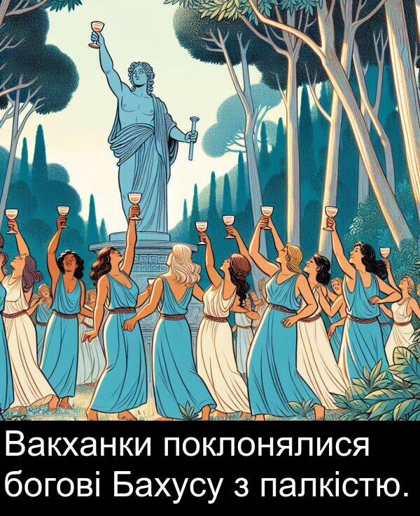 палкістю: Вакханки поклонялися богові Бахусу з палкістю.
