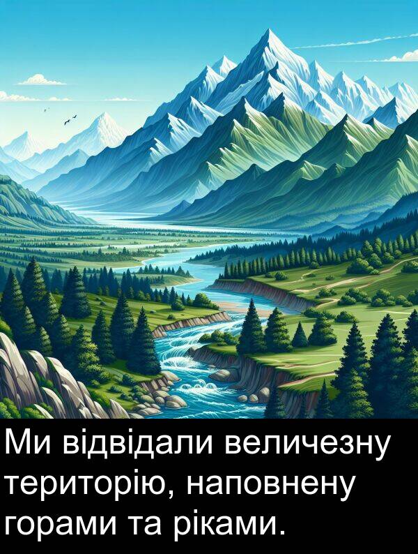 відвідали: Ми відвідали величезну територію, наповнену горами та ріками.