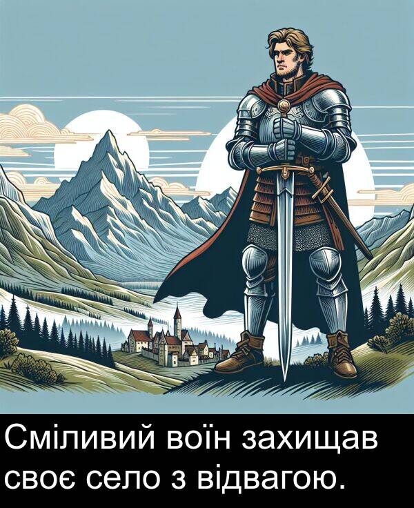 своє: Сміливий воїн захищав своє село з відвагою.