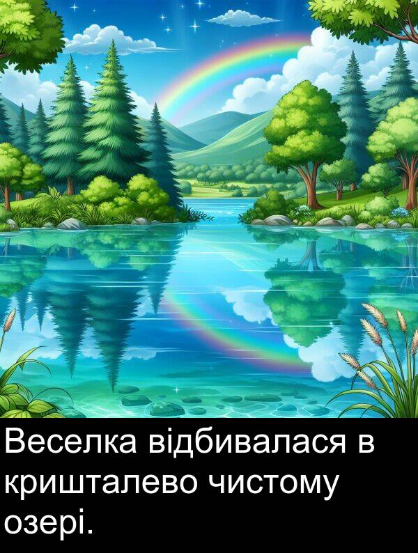 озері: Веселка відбивалася в кришталево чистому озері.