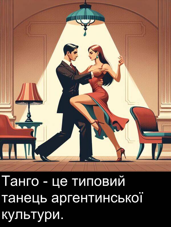 типовий: Танго - це типовий танець аргентинської культури.