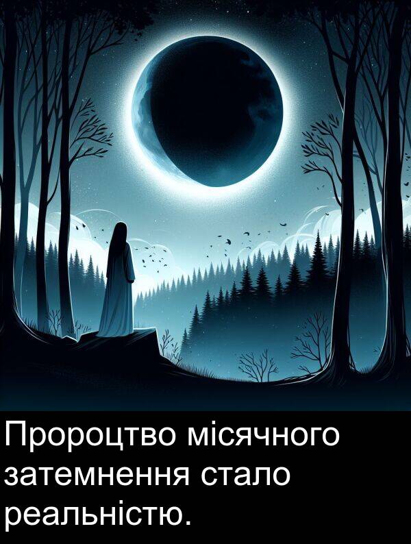 реальністю: Пророцтво місячного затемнення стало реальністю.