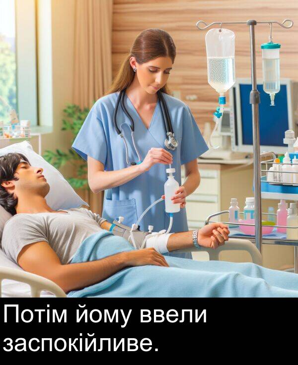 заспокійливе: Потім йому ввели заспокійливе.