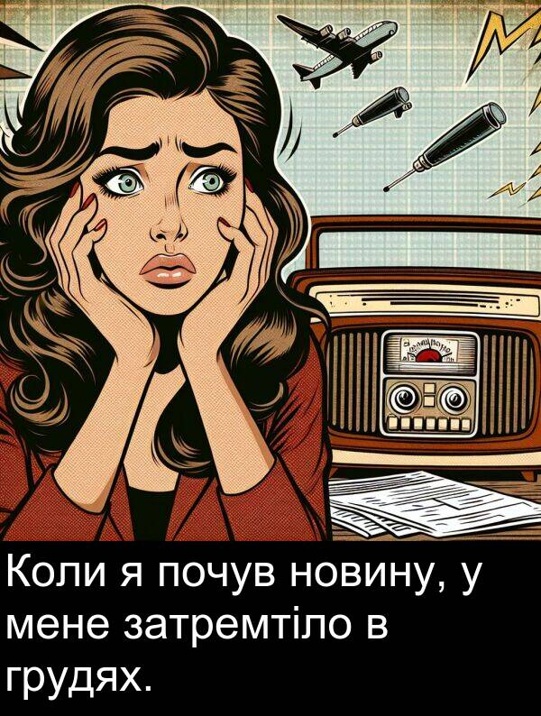 мене: Коли я почув новину, у мене затремтіло в грудях.