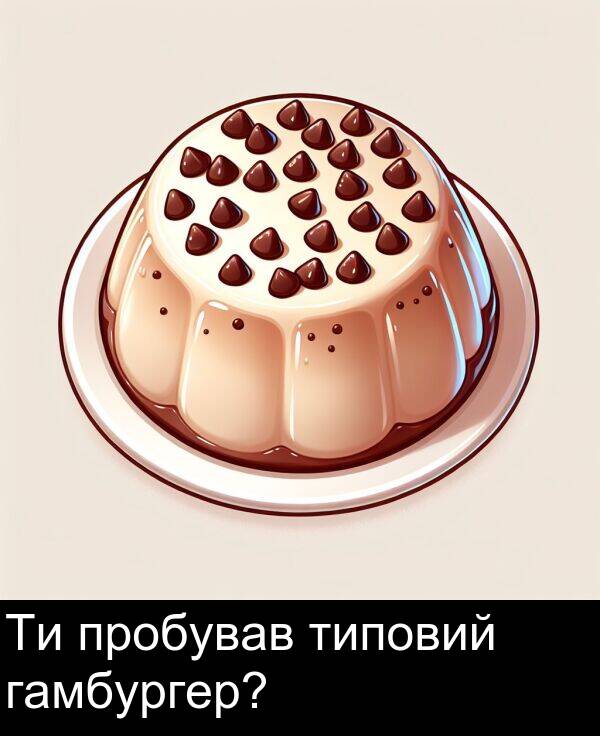 типовий: Ти пробував типовий гамбургер?