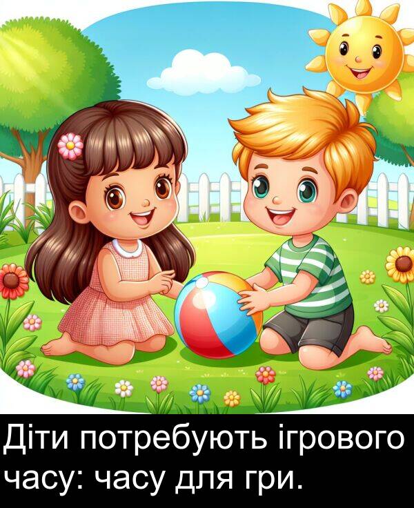 часу: Діти потребують ігрового часу: часу для гри.