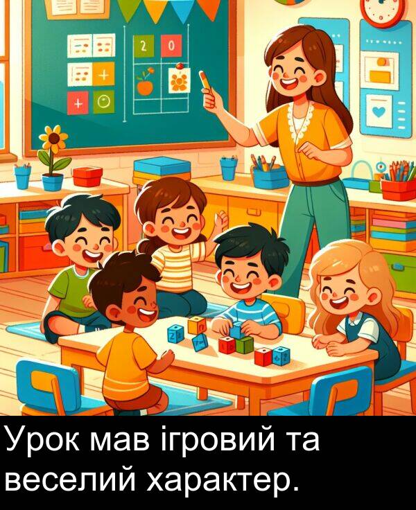 характер: Урок мав ігровий та веселий характер.