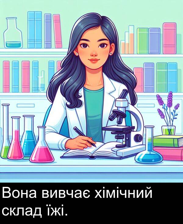 їжі: Вона вивчає хімічний склад їжі.