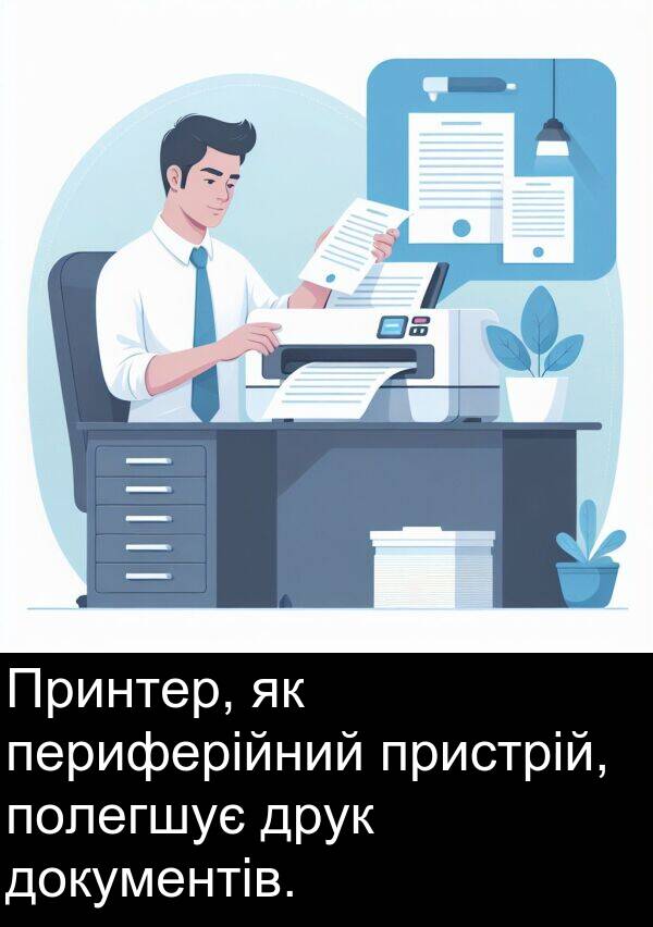 периферійний: Принтер, як периферійний пристрій, полегшує друк документів.