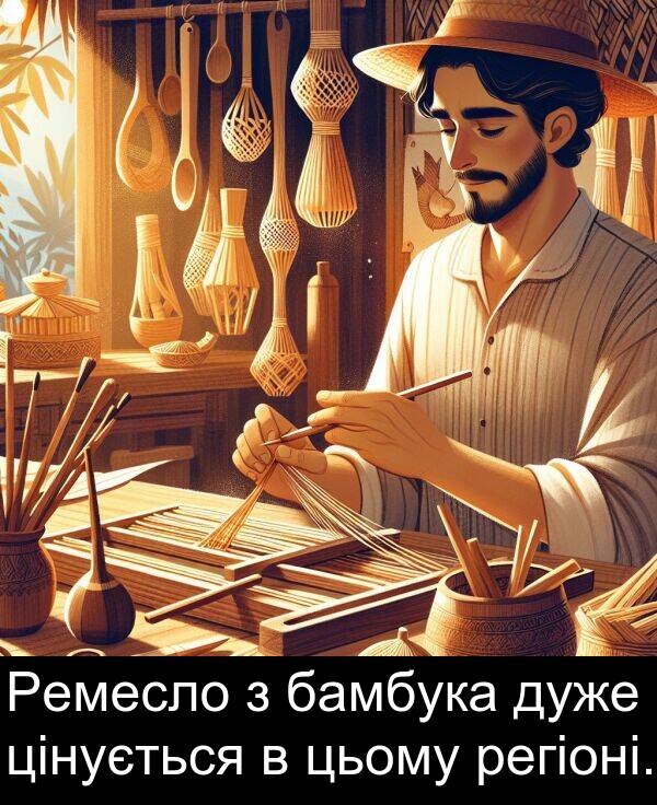 цінується: Ремесло з бамбука дуже цінується в цьому регіоні.
