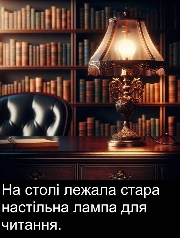 лежала: На столі лежала стара настільна лампа для читання.