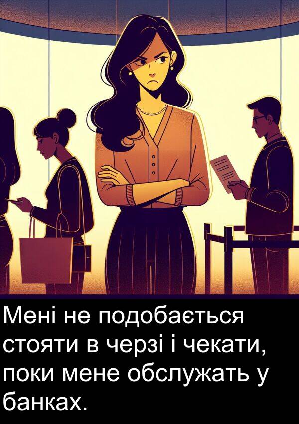 обслужать: Мені не подобається стояти в черзі і чекати, поки мене обслужать у банках.