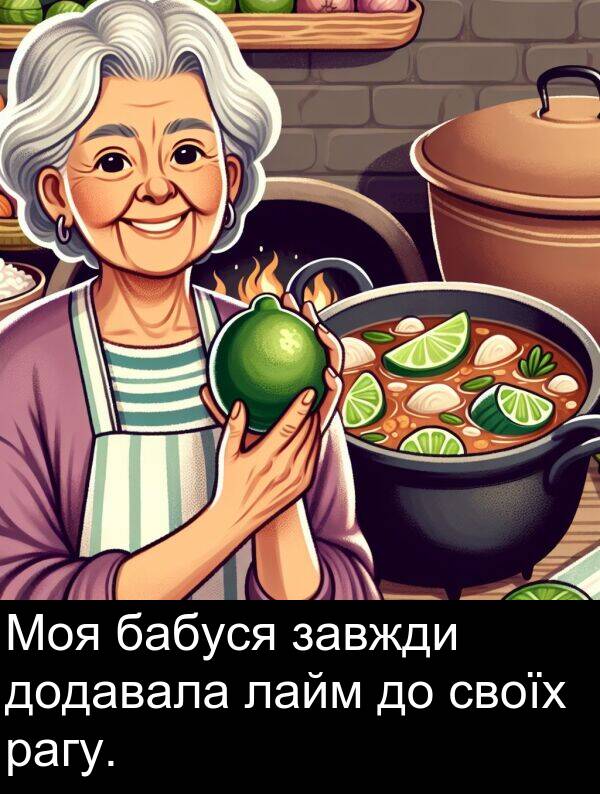 бабуся: Моя бабуся завжди додавала лайм до своїх рагу.