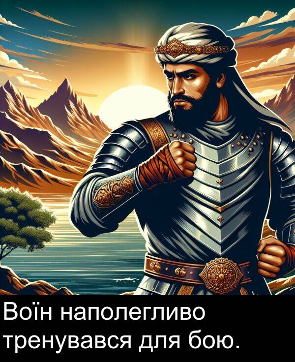 наполегливо: Воїн наполегливо тренувався для бою.