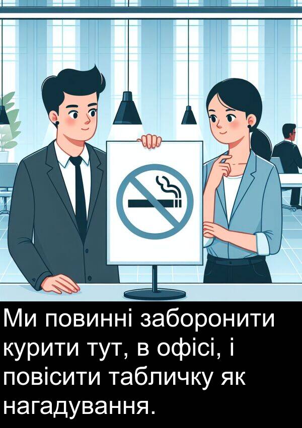 офісі: Ми повинні заборонити курити тут, в офісі, і повісити табличку як нагадування.