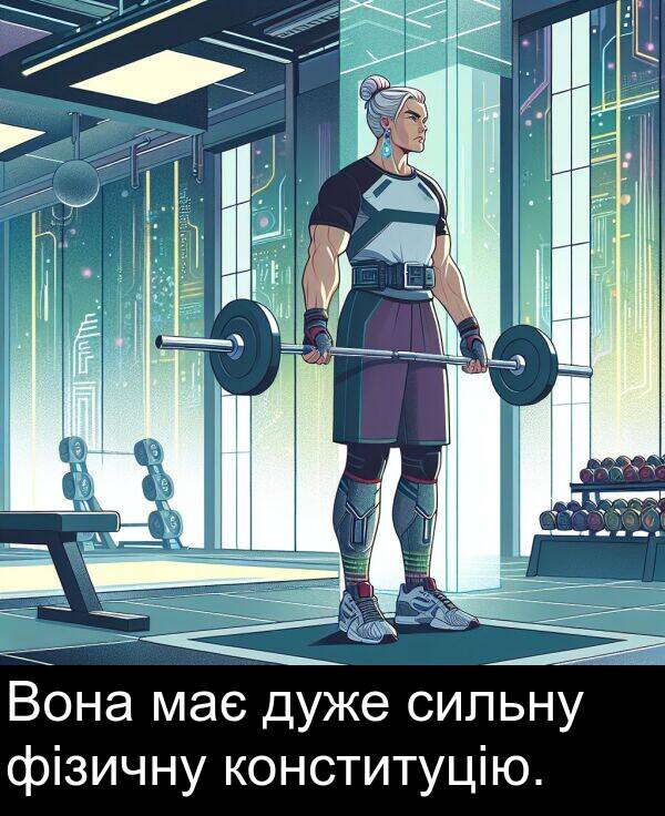фізичну: Вона має дуже сильну фізичну конституцію.