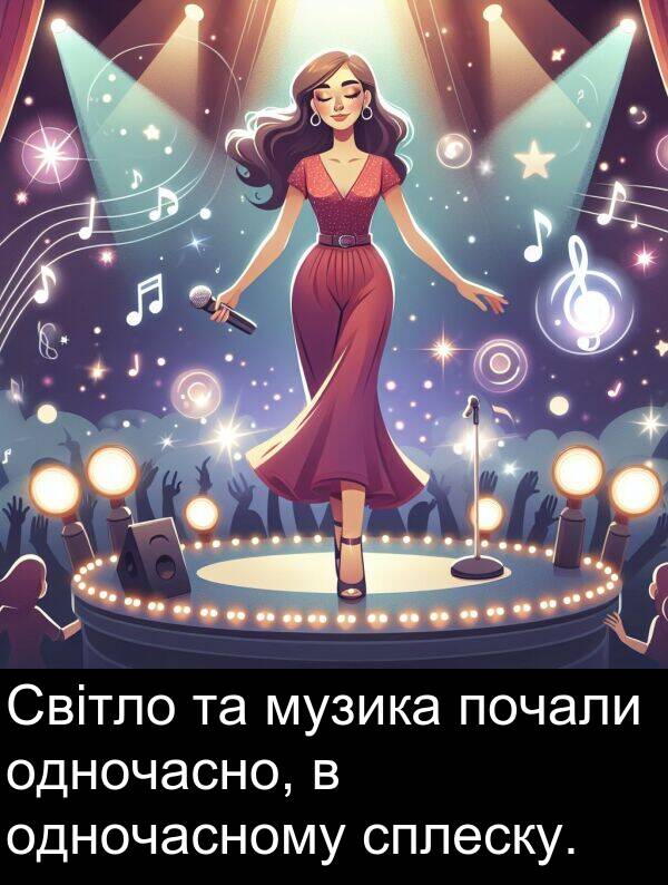 одночасно: Світло та музика почали одночасно, в одночасному сплеску.