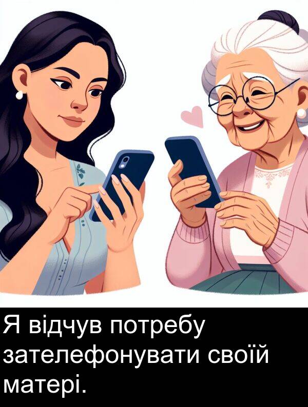 своїй: Я відчув потребу зателефонувати своїй матері.