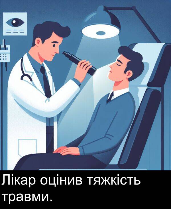 оцінив: Лікар оцінив тяжкість травми.
